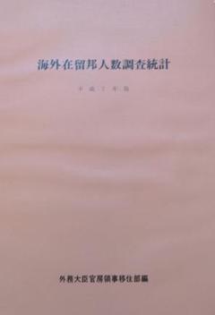 海外在留邦人数調査統計 平成7年版