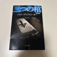 ミステリー小説　8冊セット　ジョン・ディクスン・カー、カーター・ディクスン 創元推理文庫 ハヤカワ文庫 ジョン・ディクスン・カー（カーター
