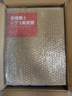 【新品未開封】宮崎駿とジブリ美術館 岩波書店