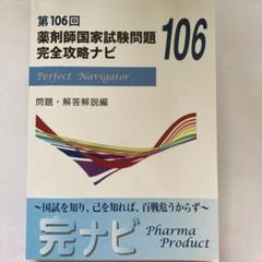 【新品未使用】回数別 過去問「薬剤師国家試験 完全攻略ナビ」 新品未使用】回数別 過去問「薬剤師国家試験 完全攻略ナビ