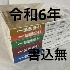 【新品・未使用】R6年度一級建築士　テキスト・問題集・トレトレ・作品集等 新品・未使用】R6年度一級建築士 テキスト・問題集・トレトレ