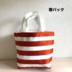 帯　バック　和風　和服　着物　浴衣に相性抜群！　トートバック