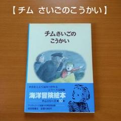 チムさいごのこうかい  【絵本】チム シリーズ チムさいごのこうかい チムシリーズ 10 | エドワード