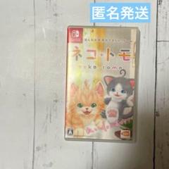 Switch ネコ・トモ　アップデート可能❣️