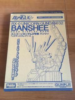 ユニコーンガンダム2号機 バンシィ ヘッドディスプレイベース