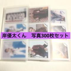 Number_i 岸優太　キンプリ時代　公式写真 300枚大量まとめ売りセット Number_i 岸優太 キンプリ時代 公式写真 300枚大量まとめ売り