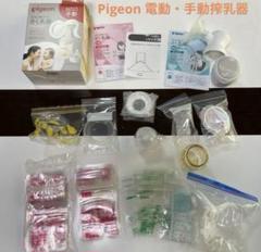 Pigeon 電動・手動 搾乳器