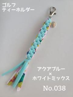 ゴルフ ティーホルダー☆アクアブルー×ホワイトミックス