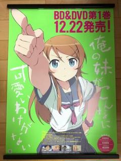 【非売品】 早い者勝ち 俺妹 高坂桐乃 1期 B2サイズ 特大 告知 ポスター 非売品】 早い者勝ち 俺妹 高坂桐乃 1期 B2サイズ 特大 告知
