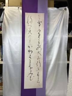 掛軸 馬場汀舟作 万葉集3153 「み雪ふる」850 掛軸 馬場汀舟作 万葉集3153 「み雪ふる」850 - メルカリ