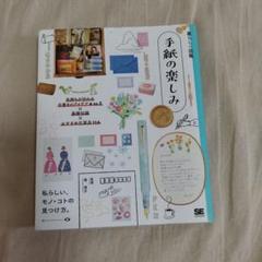 暮らしの図鑑 手紙の楽しみ 気持ちが伝わる手書きのアイデアA to Z×基礎知…