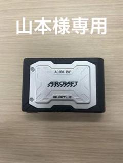 AIRCRAFT AC360-19V ポータブル電源ジャンク品 ジャンク品】AIRCRAFT AC360-19V ポータブル電源バートル - メルカリ
