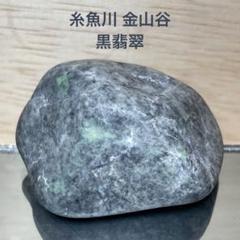 糸魚川翡翠 金山谷 黒翡翠 黒×ミントグリーン 原石 42.0g