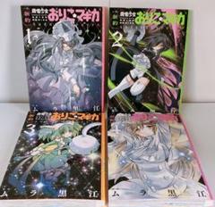 新約 魔法少女おりこマギカ 全巻 4巻セット