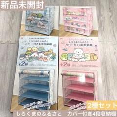 【新品未開封】すみっコぐらし　カバー付き4段収納棚　2種セット　ブルー　ピンク