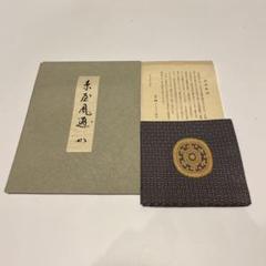 茶道具 帛紗 逢坂金襴 なかざわ織物 堀内宗匠選 茶道具 帛紗 逢坂金襴 なかざわ織物 堀内宗匠選