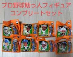 プロ野球助っ人フィギュア 全8種 コンプリートセット