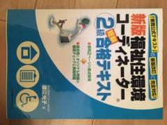 福祉住環境コーディネーター 2級合格テキスト