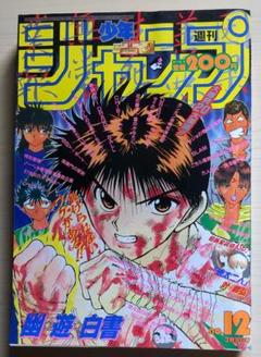 人気ショップ 2025年最新】少年ジャンプ メルカリ - 12の人気アイテム 1993 週刊誌