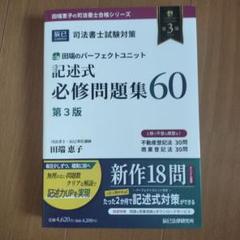 2024パーフェクトユニット記述編　商登法　DVD4枚　司法書士　辰巳　田端講師 司法書士試験 やってはいけない勉強法ー田端恵子のパーフェクト