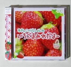 ゆきんこ・りえしょんのいちごまみれだよ～ 1カゴめ 初回版 五十嵐裕美 村川梨衣