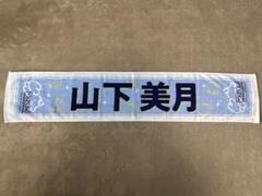 【非売品：新品未開封】山下美月 個別マフラータオル スペシャルデザイン 乃木坂46 OFFICIAL WEB SHOP | 乃木坂46 グッズ通販サイト