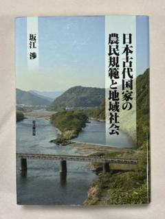 日本古代国家の農民規範と地域社会/思文閣出版/坂江渉（単行本） 日本古代国家の農民規範と地域社会 坂江渉／著 思文閣出版