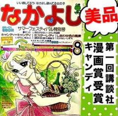 なかよし 1977 年 特集号 3冊セット なかよし 1977 年 特集号 3冊セット 漫画