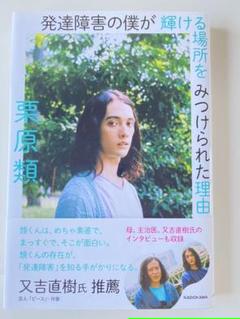 発達障害の僕が 輝ける場所を みつけられた理由の中古 未使用品を探そう メルカリ