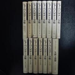 ショーペンハウアー全集 Amazon.co.jp: ショーペンハウアー全集〈別巻〉生涯と思想 (1975