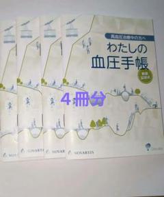 特価　新品　わたしの血圧手帳　数値式　５冊分　コンパクトサイズ　まとめ売り