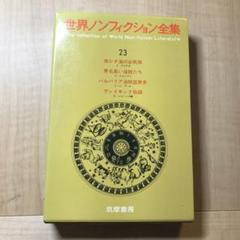 筑摩書房 世界ノンフィクション全集 47冊セット 筑摩書房 世界ノンフィクション全集 47冊セット