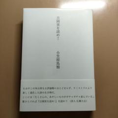 吉岡実を読め！小笠原鳥類