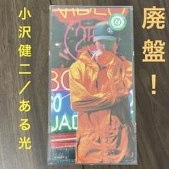 値下げ！小沢健二 ある光　CD's 歌詞カード付 廃盤8cmCDシングル！小沢健二／ある光 歌詞カード付 プラケース