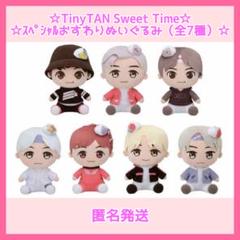 TinyTAN（タイニータン）スペシャルおすわりぬいぐるみ（全7種）