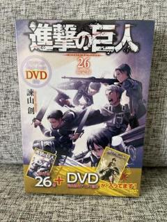 進撃の巨人　26巻　特装版　DVD付　シュリンク付