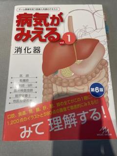 病気がみえる vol.1 消化器