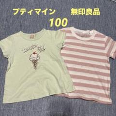 プティマインと無印良品　100 半袖Tシャツ
