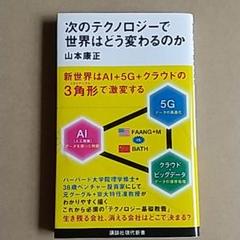 次のテクノロジーで世界はどう変わるのか