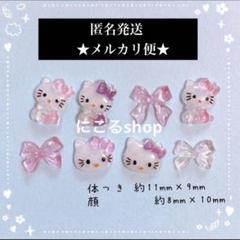 2点目以降100円引き‼️】キティ☆ネイルパーツ☆8パーツ