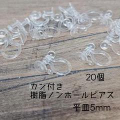 〈RE08S〉樹脂カン付き　ノンホールピアス　平皿5mm 20個