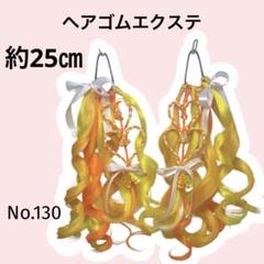ヘアゴムエクステ　No.130 約25㎝　キッズ　コギャル　オレンジ　イエロー