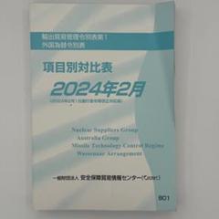 Amazon.co.jp: 輸出貿易管理令別表第1 ・外国為替令別表 項目別