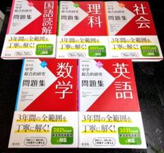 【旺文社】 中学総合的研究 5科目セット 2021年 四訂版 旺文社】 中学総合的研究 5科目セット 2021年 四訂版 - メルカリ