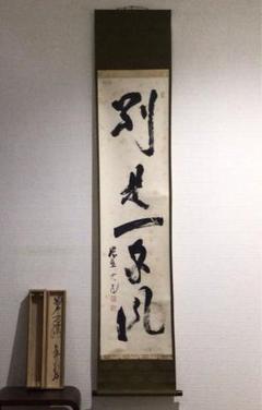 Ｎ６５８　掛軸　大徳寺　立花大亀　『別是一家風』　共箱　『真作』　肉筆　一行書 m19568298532_1.jpg?1712222510