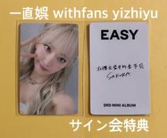 LE SSERAFIM EASY 一直娯 yizhiyu サイン会 サクラ m19568663938_1.jpg?1722836192