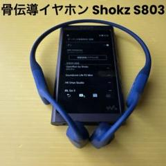 骨伝導イヤホン Shokz S803のサムネイル