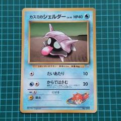 旧裏　ポケモンカード　マークなし　カスミのシェルダー　たいあたりのサムネイル