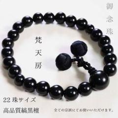 高品質 お念珠 数珠 (黒檀) 梵天房