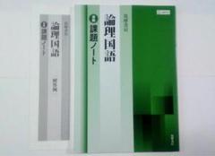 新課程 2024 古典探究 論理国語 課題ノート 筑摩書房 筑摩